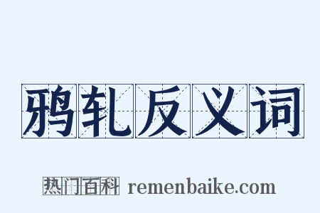 鸦轧反义词是什么意思的图片